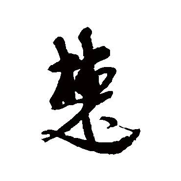 近人
