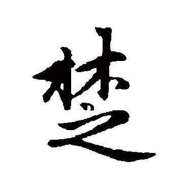 赵孟頫