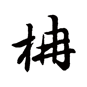 赵孟頫