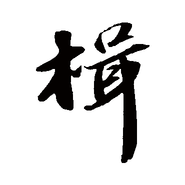 苏轼