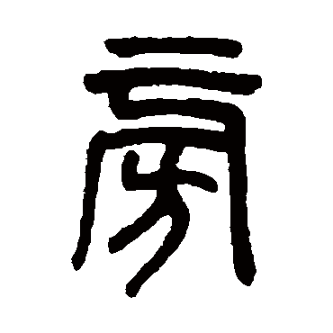 吴大澄