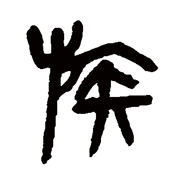 杨沂孙