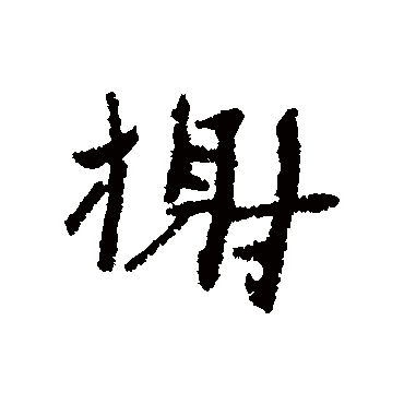 近人