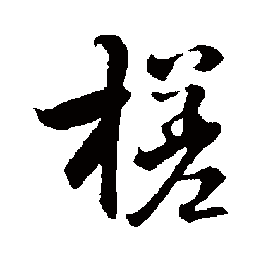 褚遂良