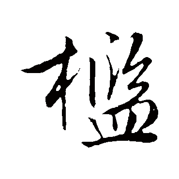 文征明