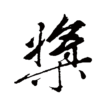 赵孟頫