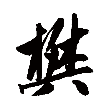 赵孟頫