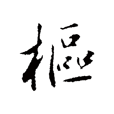鲜于枢
