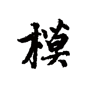 赵孟頫