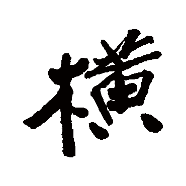 近人