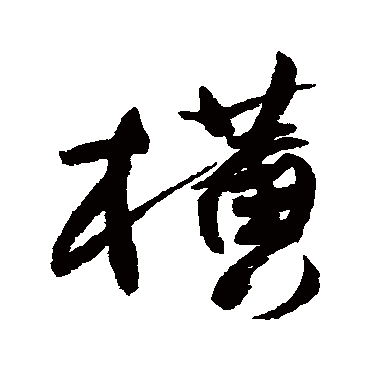 王铎