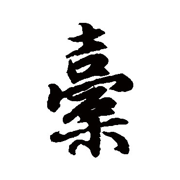 陆柬之