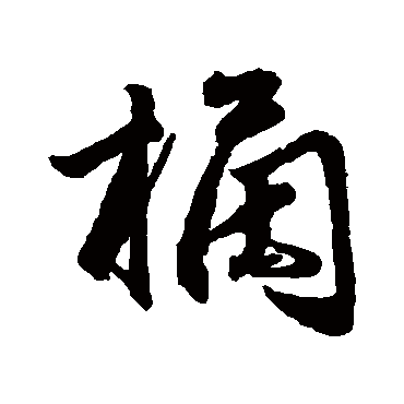 赵孟頫