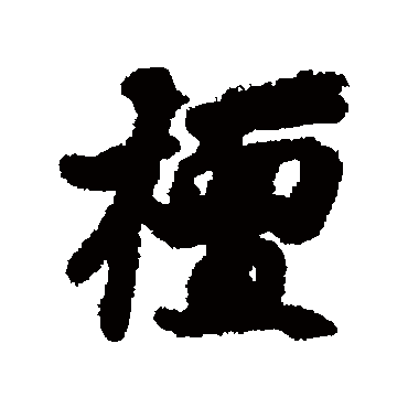 刘基