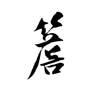王庭筠