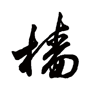 字汇
