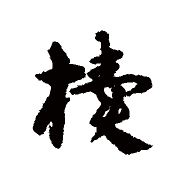 宋克