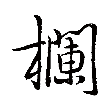 李邕