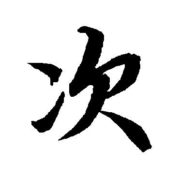 陆柬之