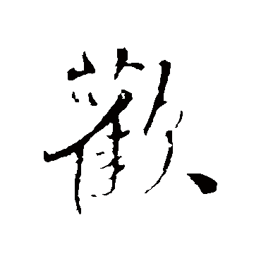 王铎