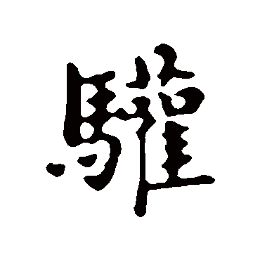 俞和