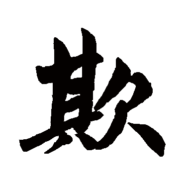 赵孟頫