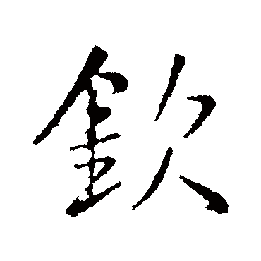 王铎