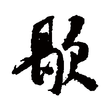 米芾
