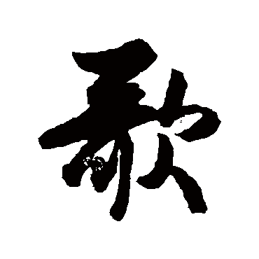 杜牧