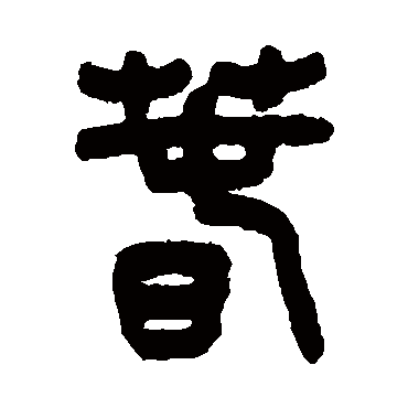 吴大澄