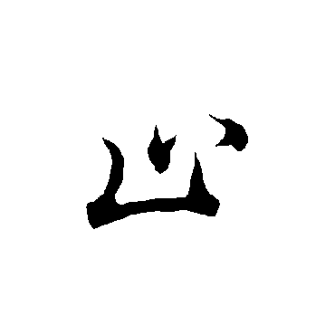 欧阳询