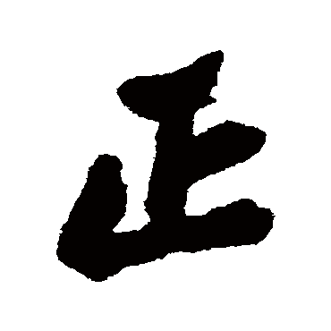 郑板桥