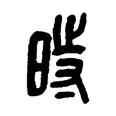 吴昌硕