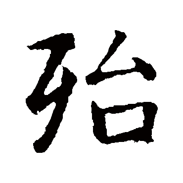 智永