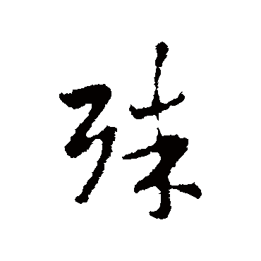 王羲之