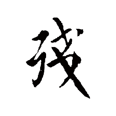 何氏