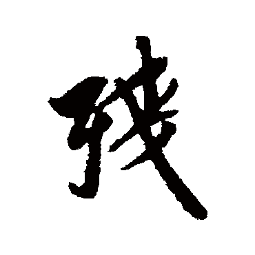 翁方纲