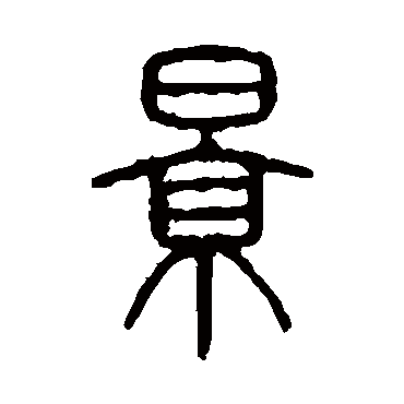 说文解字