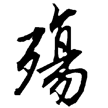 陆柬之