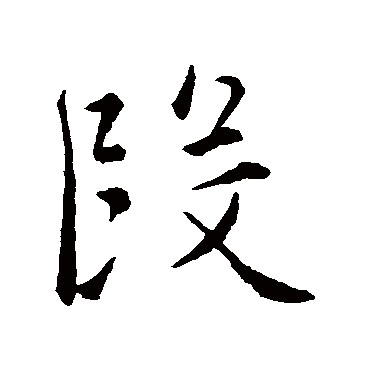 文徵明