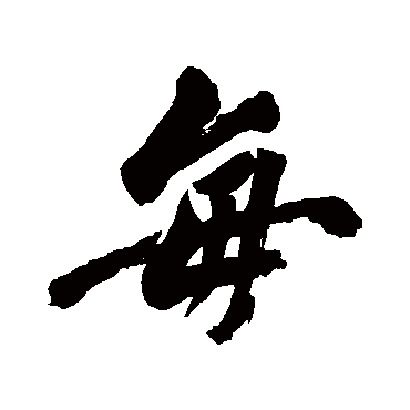 李世倬