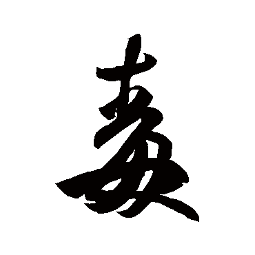 王羲之