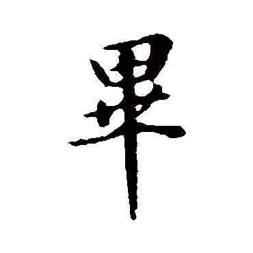 王羲之