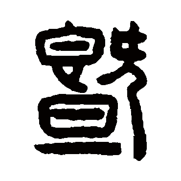 陈鸿寿