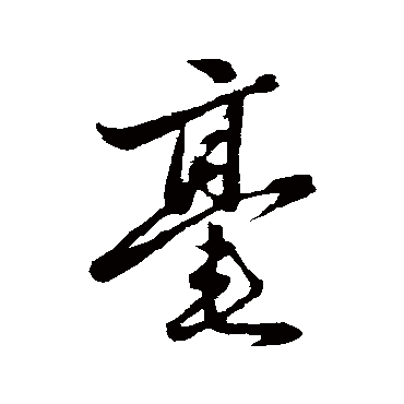 赵雍