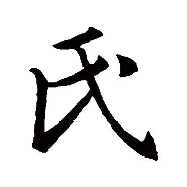 王羲之