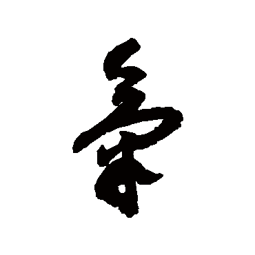 蔡襄