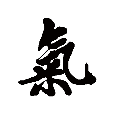 黄庭坚