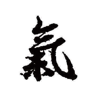 欧阳询