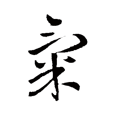 王献之